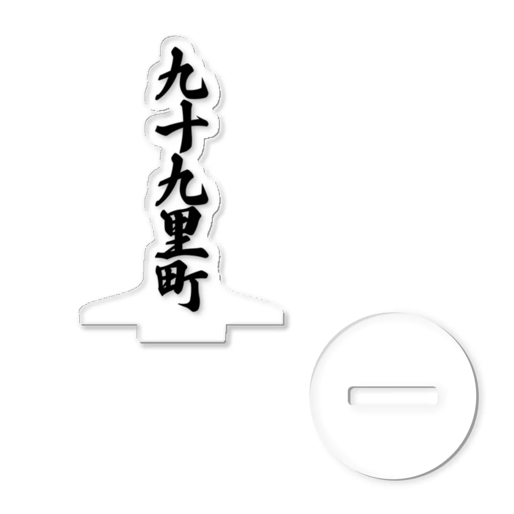 着る文字屋の九十九里町 （地名） アクリルスタンド