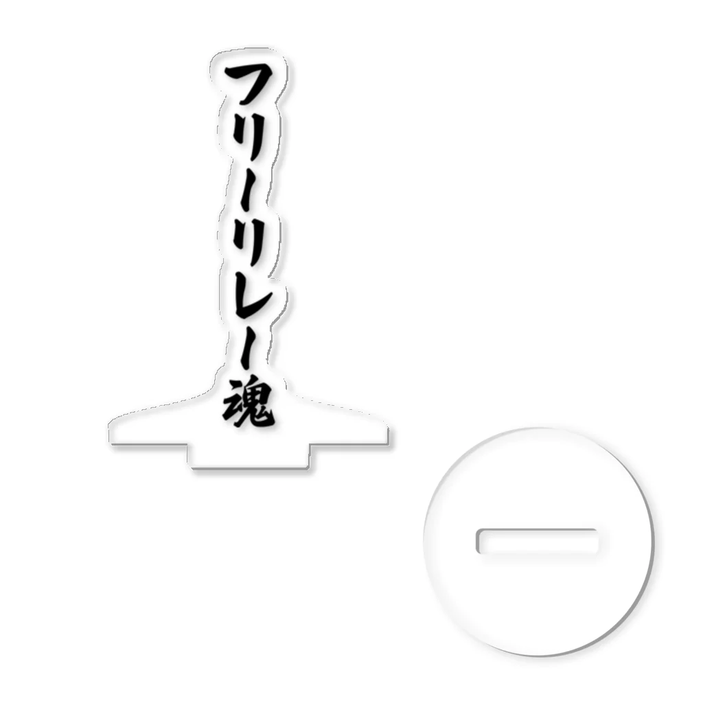 着る文字屋のフリーリレー魂 アクリルスタンド