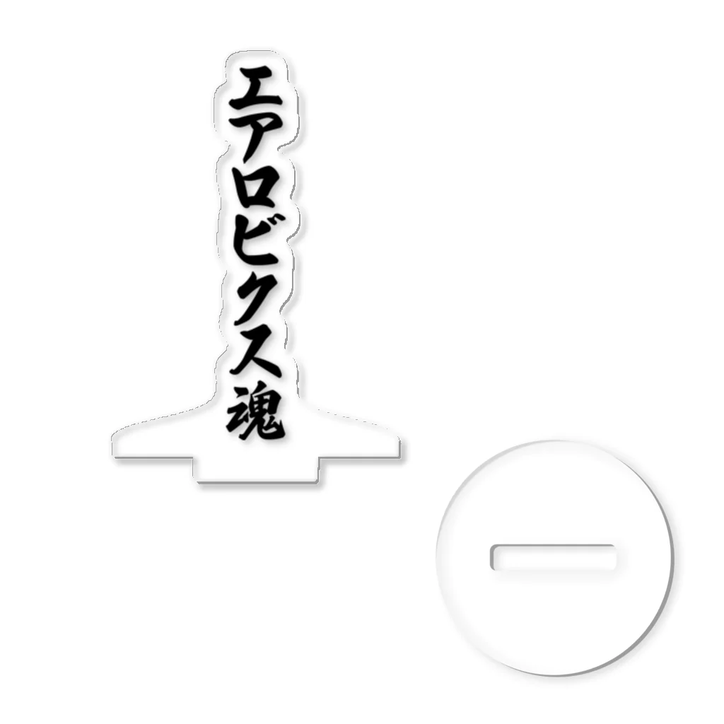 着る文字屋のエアロビクス魂 アクリルスタンド