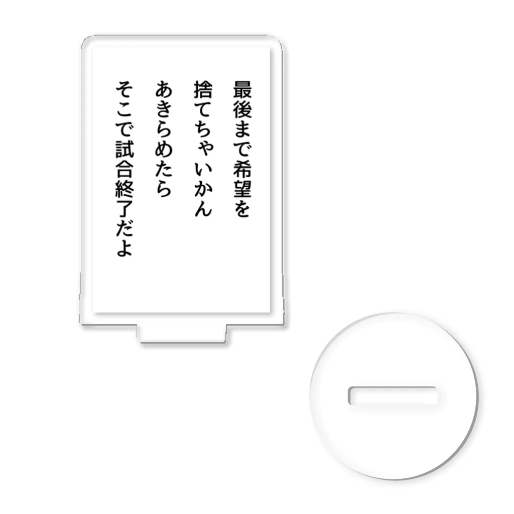 名言入りオリジナルデザイン商品の最後まで希望を捨てちゃいかん アクリルスタンド