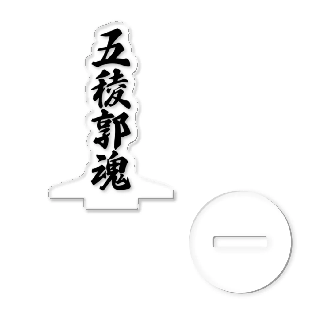 着る文字屋の五稜郭魂 （地元魂） アクリルスタンド