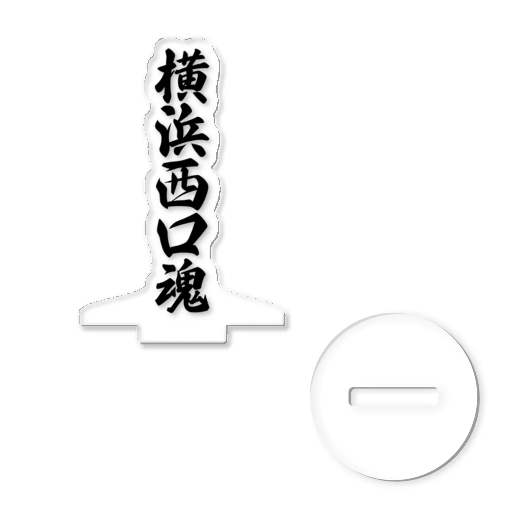 着る文字屋の横浜西口魂 （地元魂） アクリルスタンド