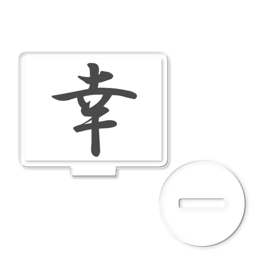 tanupondesuyoの外国人に人気の漢字入りグッズ（おみやげにいかがですか） アクリルスタンド