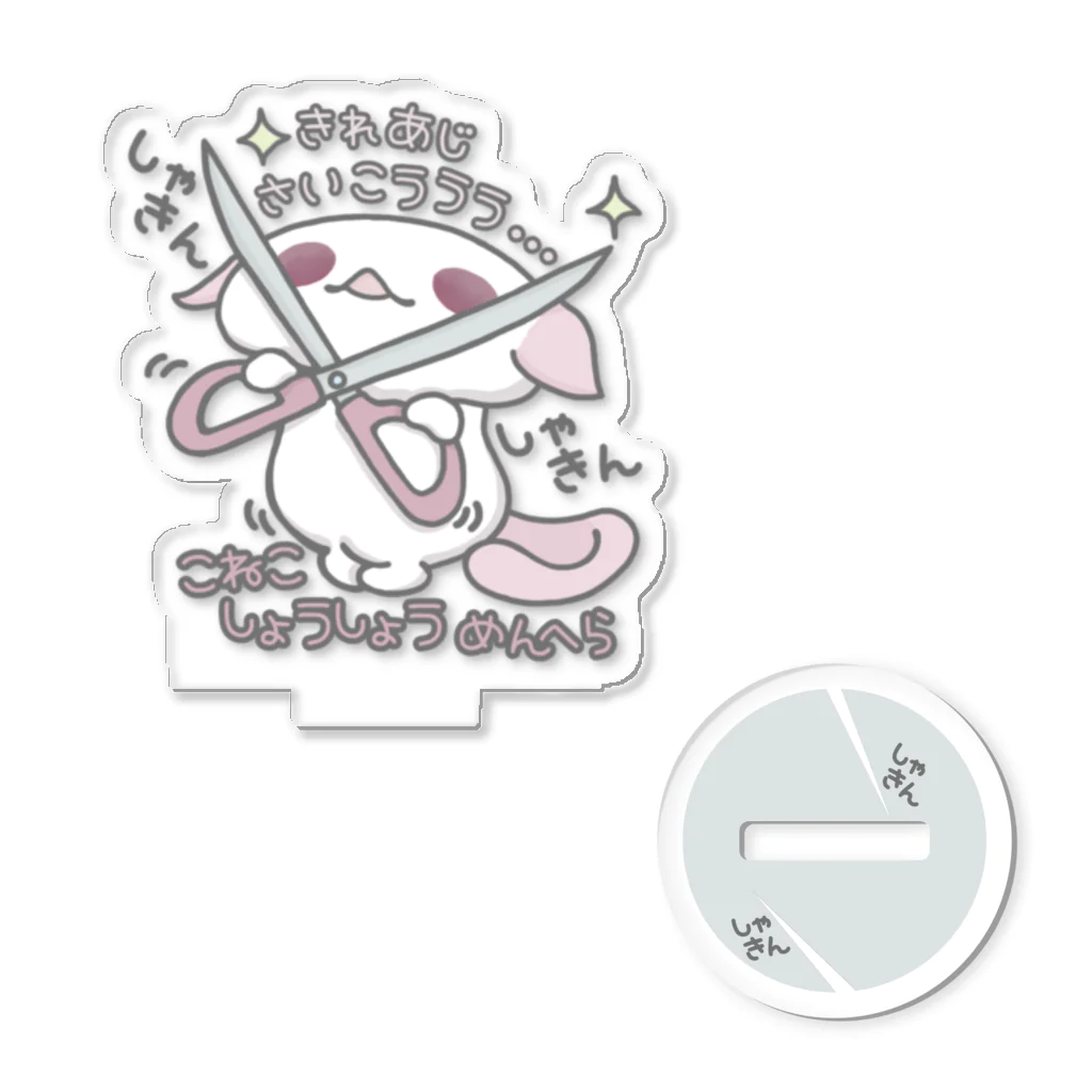 itsuto-こねこしょうしょうめんへらの「ちょっきん✂」 Acrylic Stand