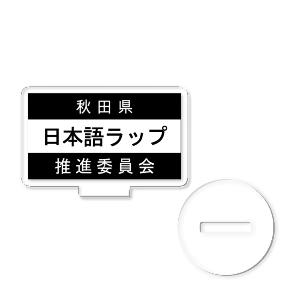 MasaHerQの日本語ラップ推進委員会 (秋田県Ver.) アクリルスタンド