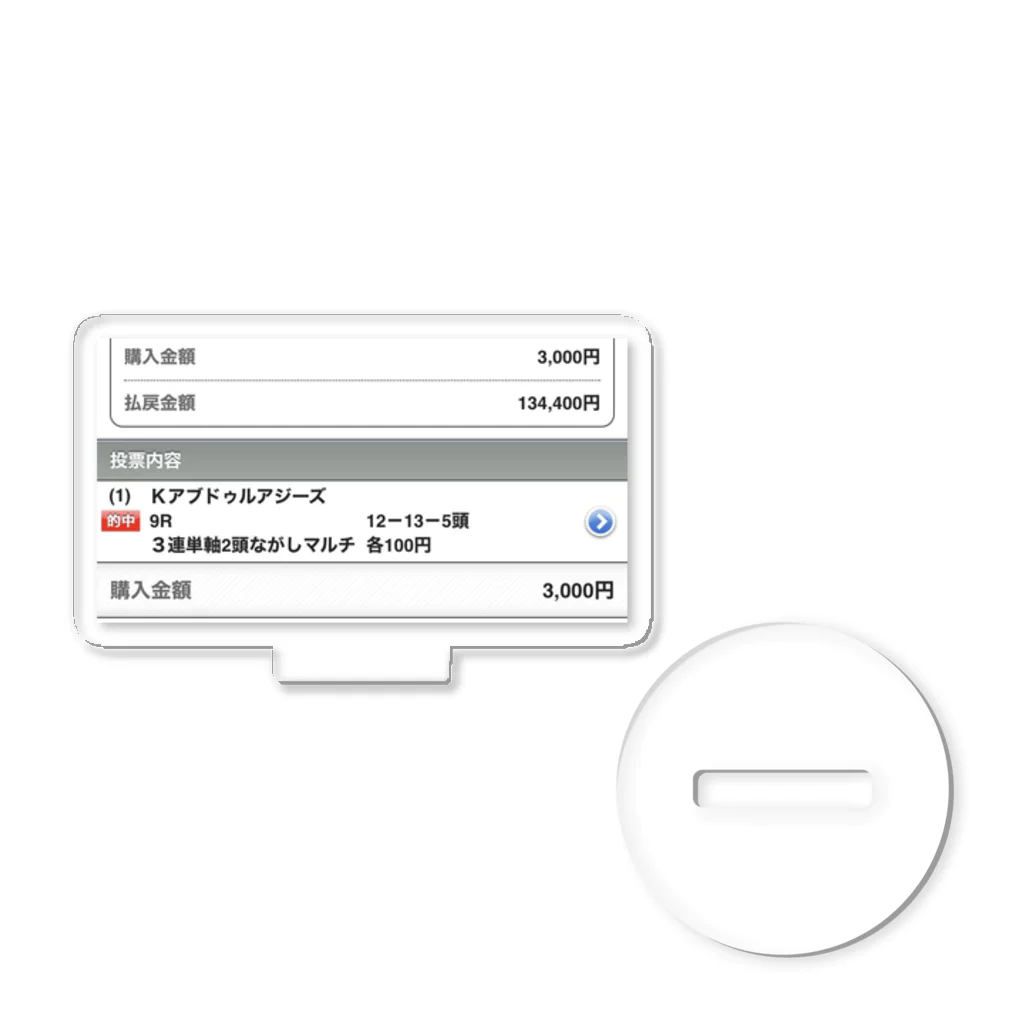 レシピショップ、当たり馬券の当たり馬券シリーズ アクリルスタンド