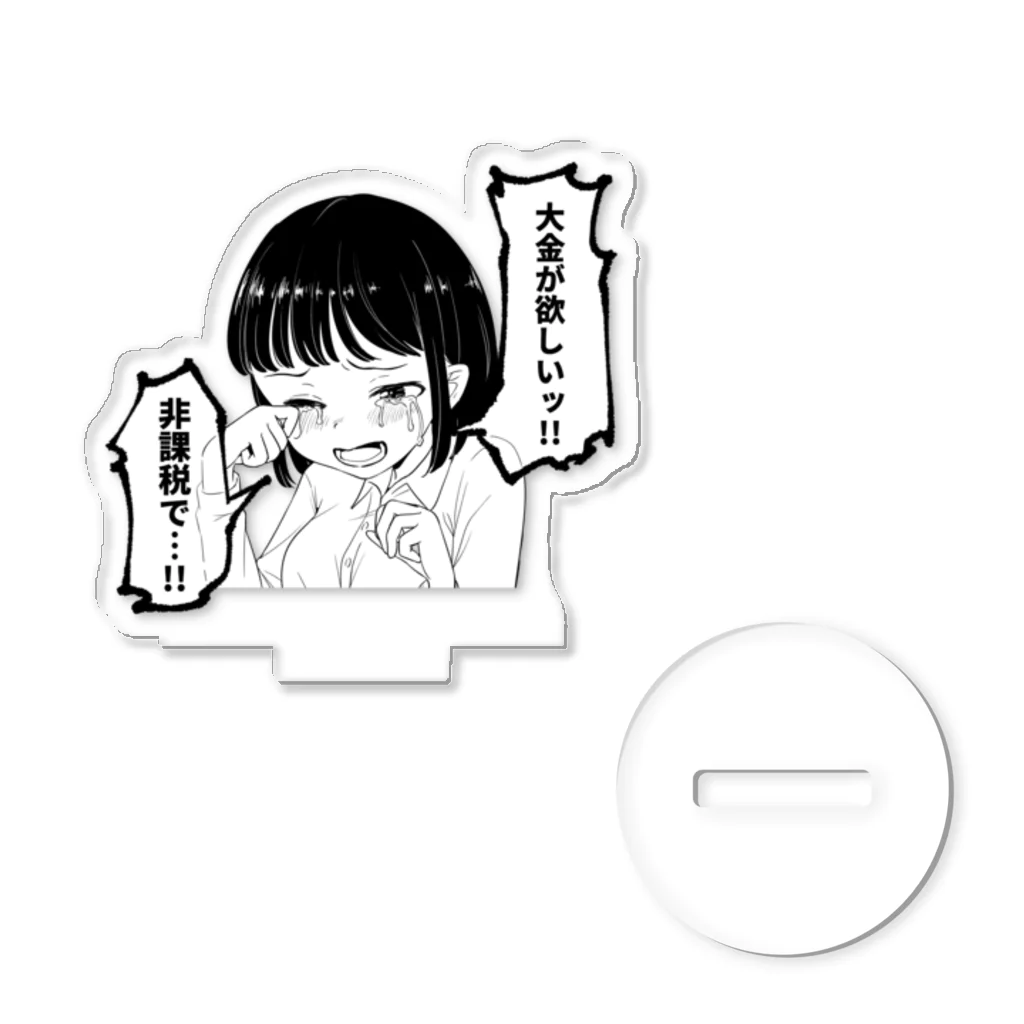 戸山トモの大金が欲しいグッズ Acrylic Stand