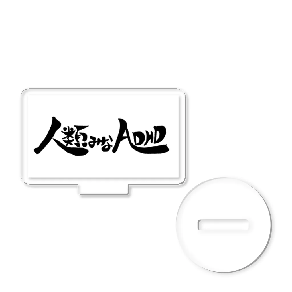 社不だゆの人類みなADHD アクリルスタンド