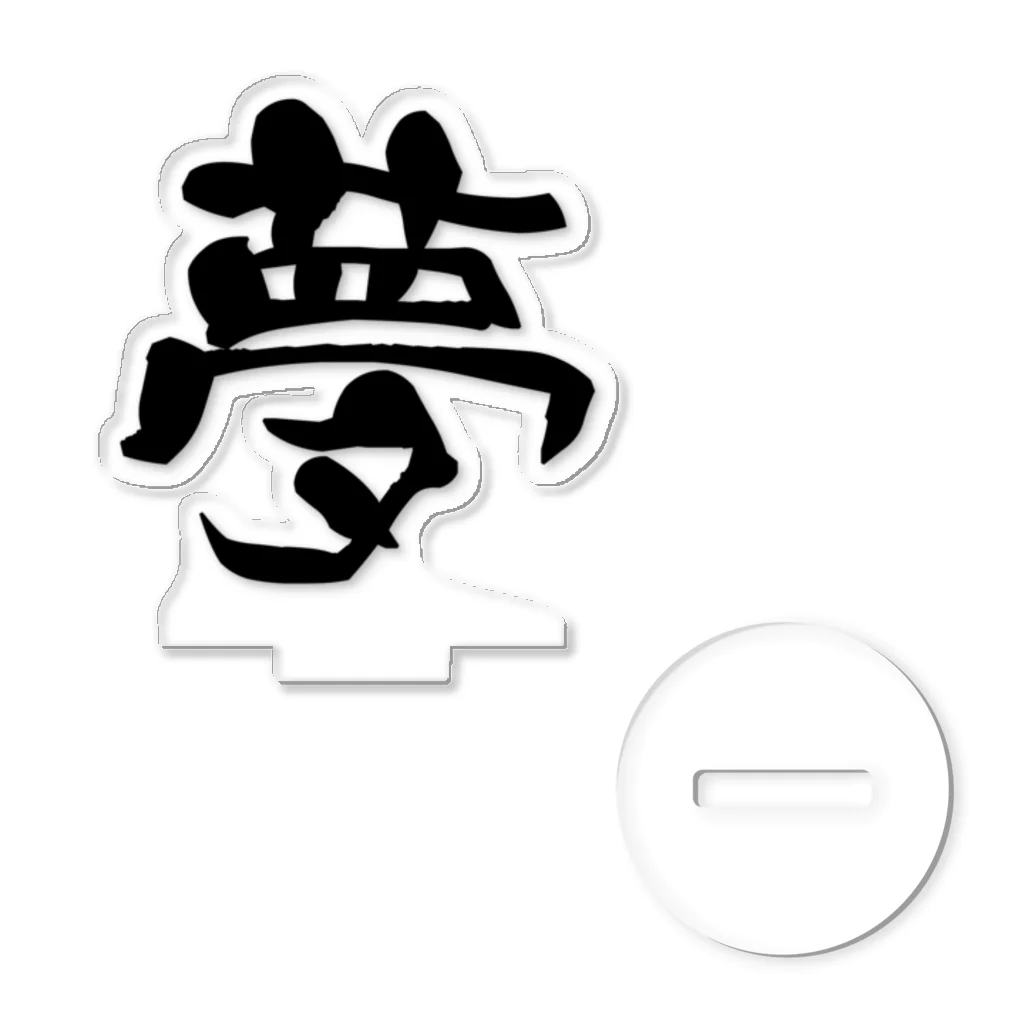漢字の宝庫の夢 Acrylic Stand