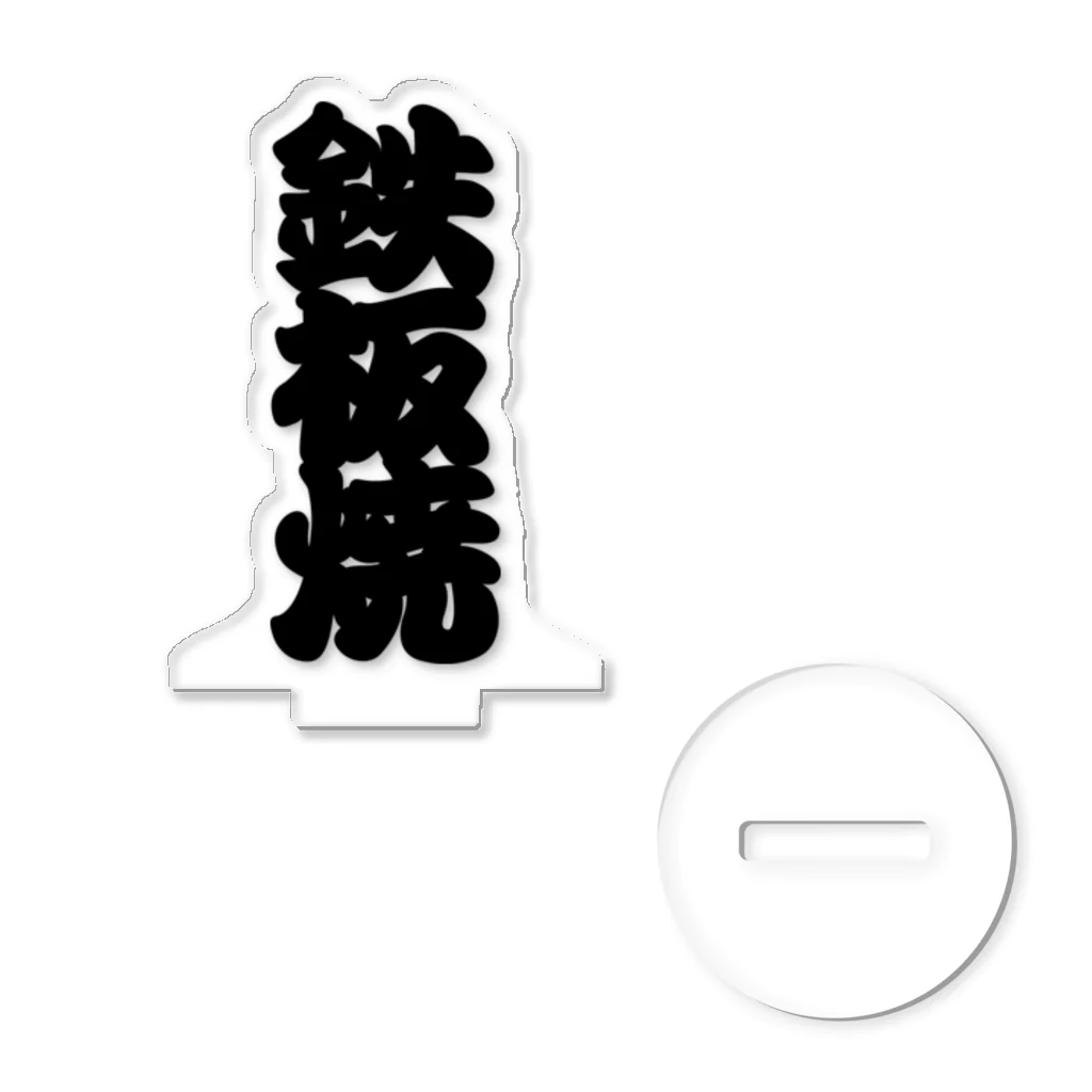 お絵かき屋さんの「鉄板焼」の赤ちょうちんの文字 Acrylic Stand