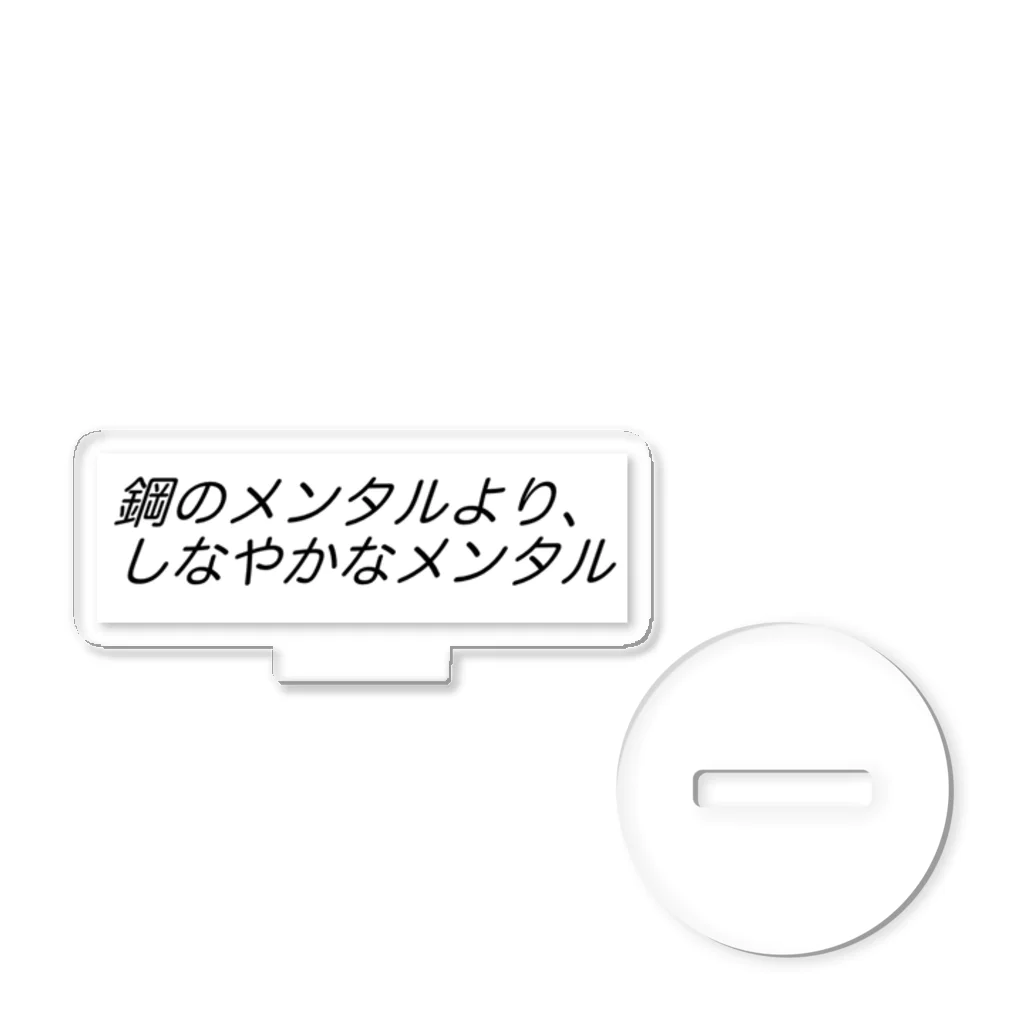 心を軽くするレッスンの鋼のメンタルより、しなやかなメンタルβ アクリルスタンド