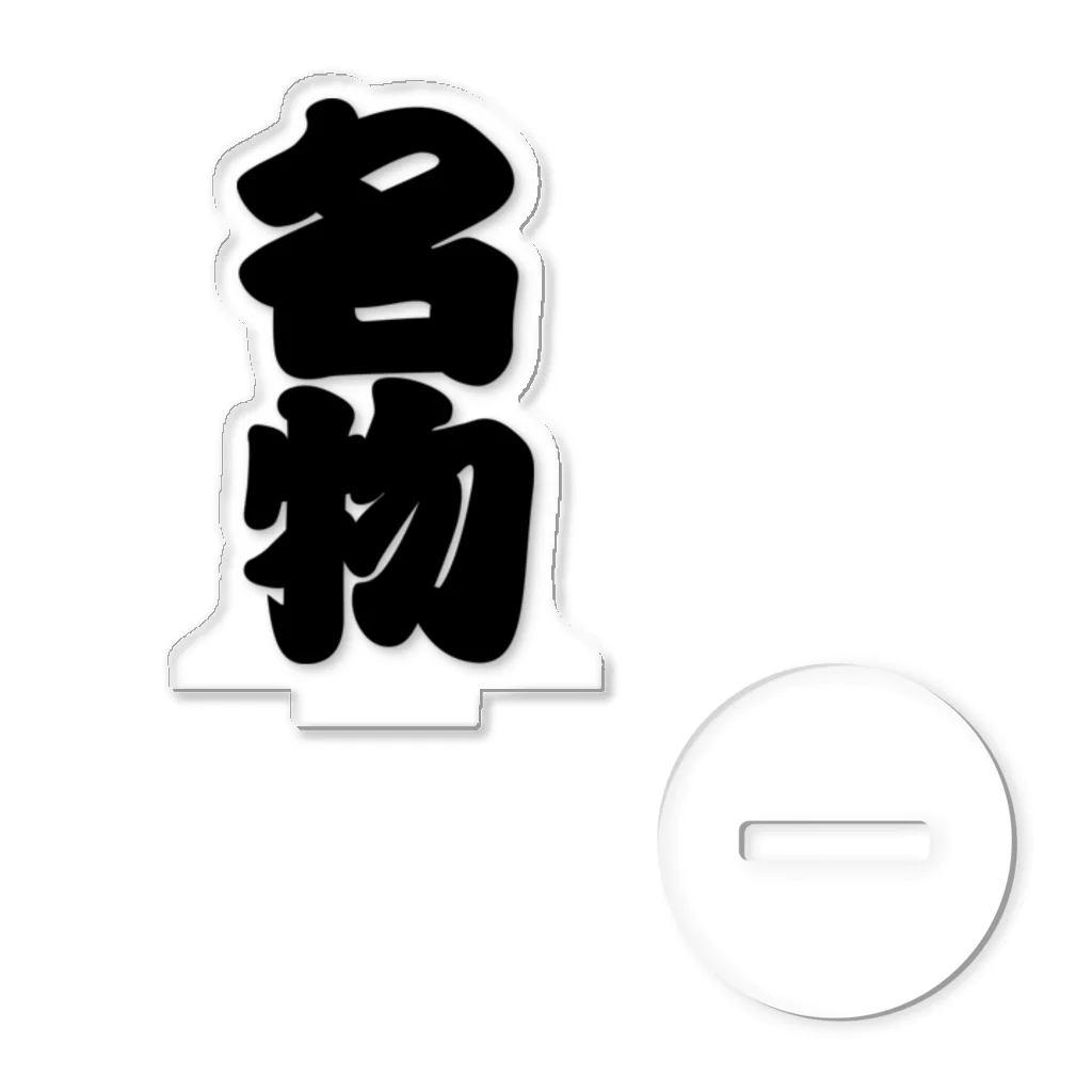 お絵かき屋さんの「名物」の赤ちょうちんの文字 アクリルスタンド