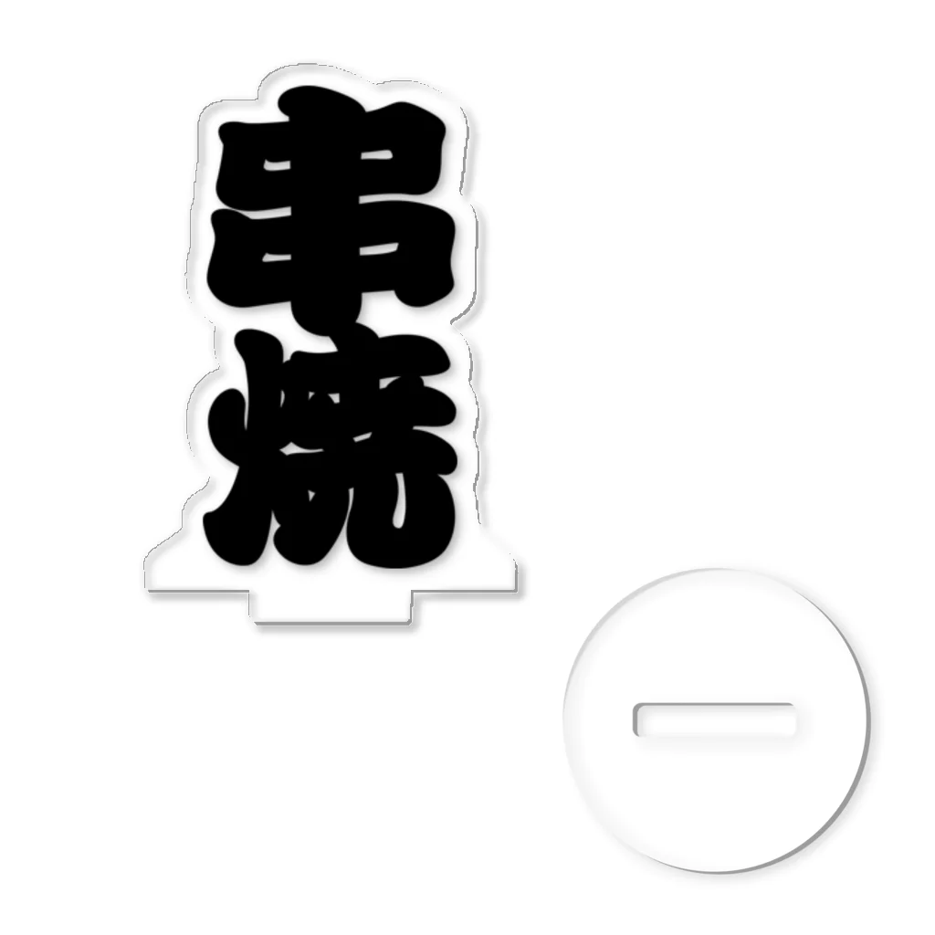 お絵かき屋さんの「串焼」の赤ちょうちんの文字 アクリルスタンド