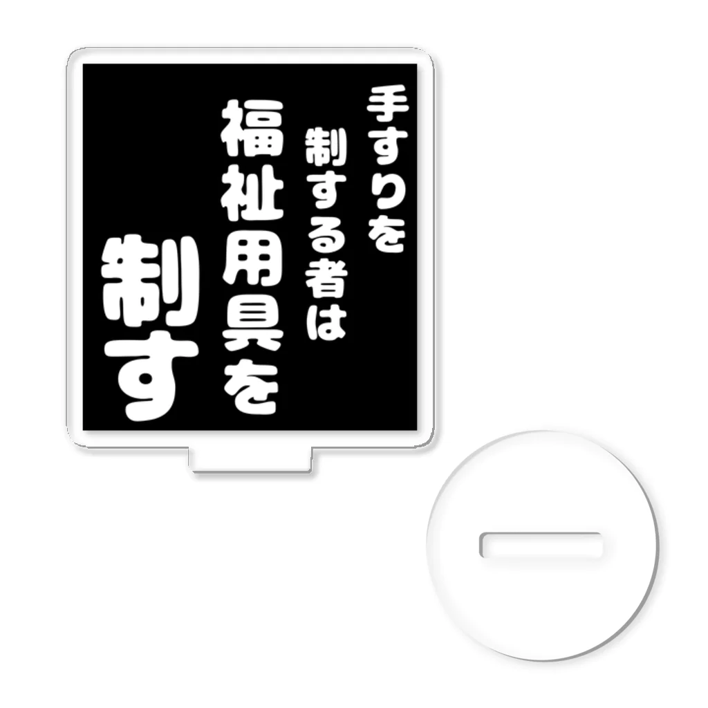 おせっ介護の福祉用具を制する者 アクリルスタンド