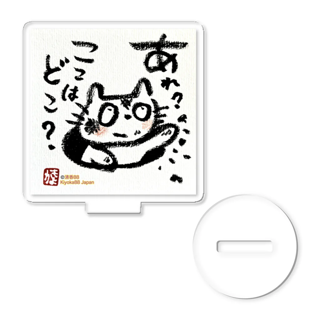 KIYOKA88WONDERLANDのおさえきれない好奇心　ここどこねこ アクリルスタンド