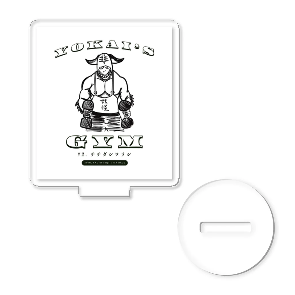 ムキムキ夫婦のアメリカ日記のYOKAI'S GYM チチダシワラシ【3pin radio_FUJI x MKMK22】 Acrylic Stand