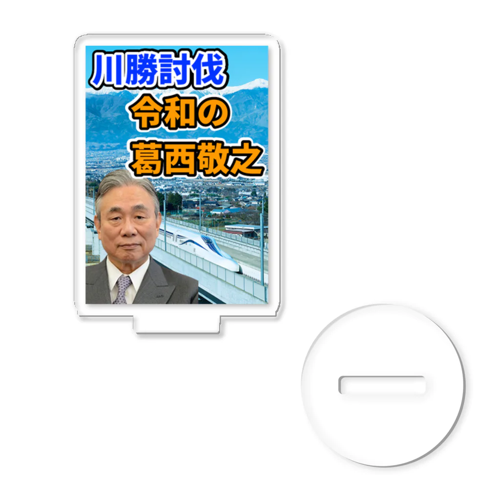 葛西敬之  Yoshiyuki KASAIの川勝討伐 令和の葛西敬之 アクリルスタンド