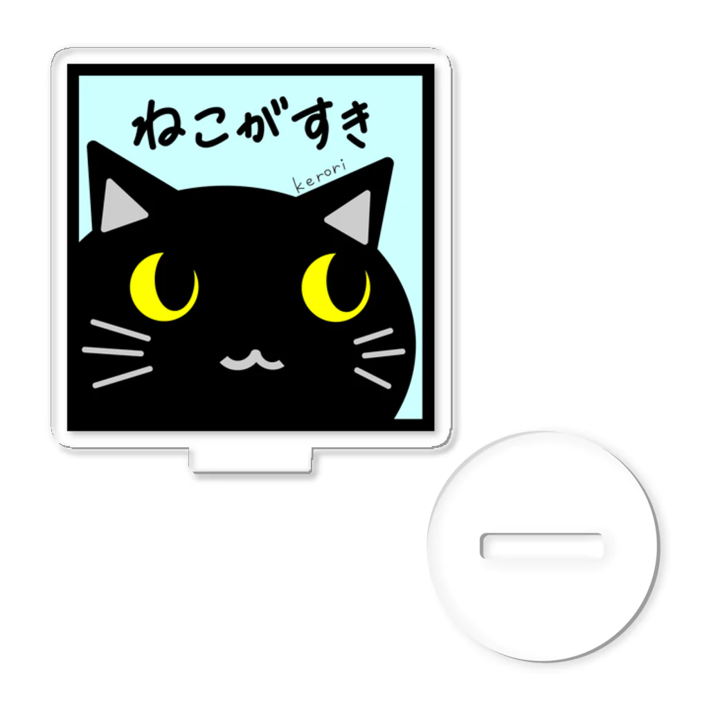 雑貨屋kerori(ザッカヤケロリ）のねこがすき（くろねこ） アクリルスタンド