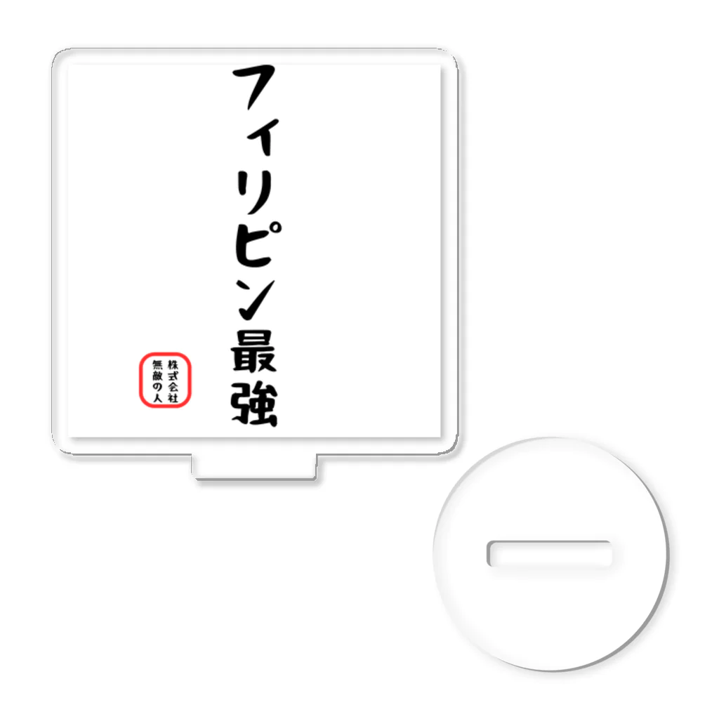 株式会社無敵の人の面白文字 アクリルスタンド