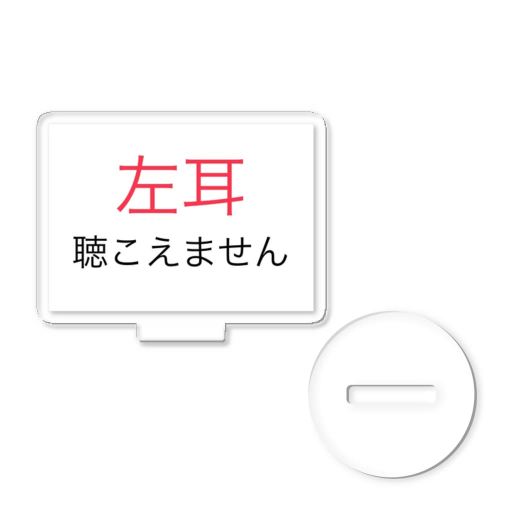 ドライの左耳難聴　★人気商品★　片耳難聴　難聴者　突発性難聴 Acrylic Stand