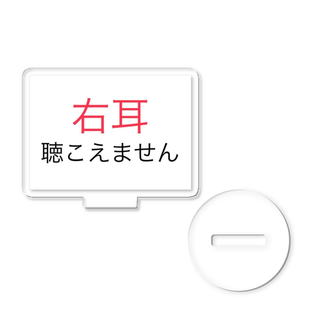 ドライの右耳難聴 【大人気商品】片耳難聴　難聴者　突発性難聴 Acrylic Stand