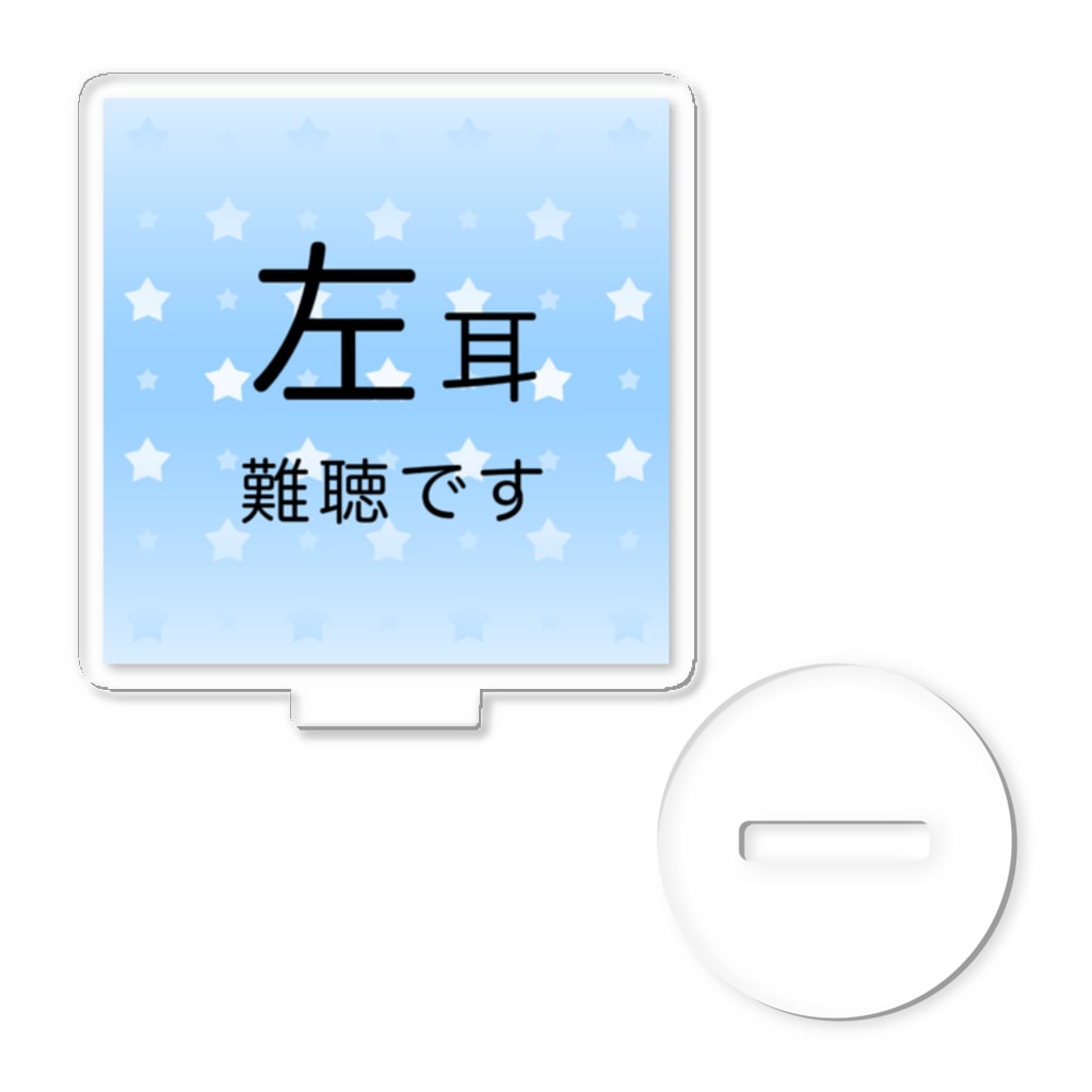 ドライの左耳難聴　★人気商品★ 片耳難聴　難聴者　一側性難聴　突発性難聴　左耳が聞こえない聞こえにくい Acrylic Stand
