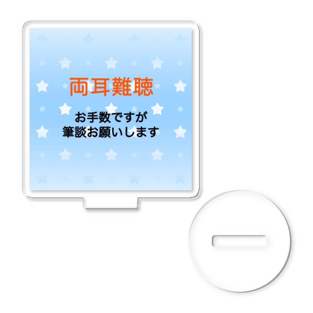ドライの両耳難聴　筆談　ひつだん　難聴者　両側難聴　突発性難聴　補聴器　人工内耳　聴覚障害者　耳が聞こえない Acrylic Stand