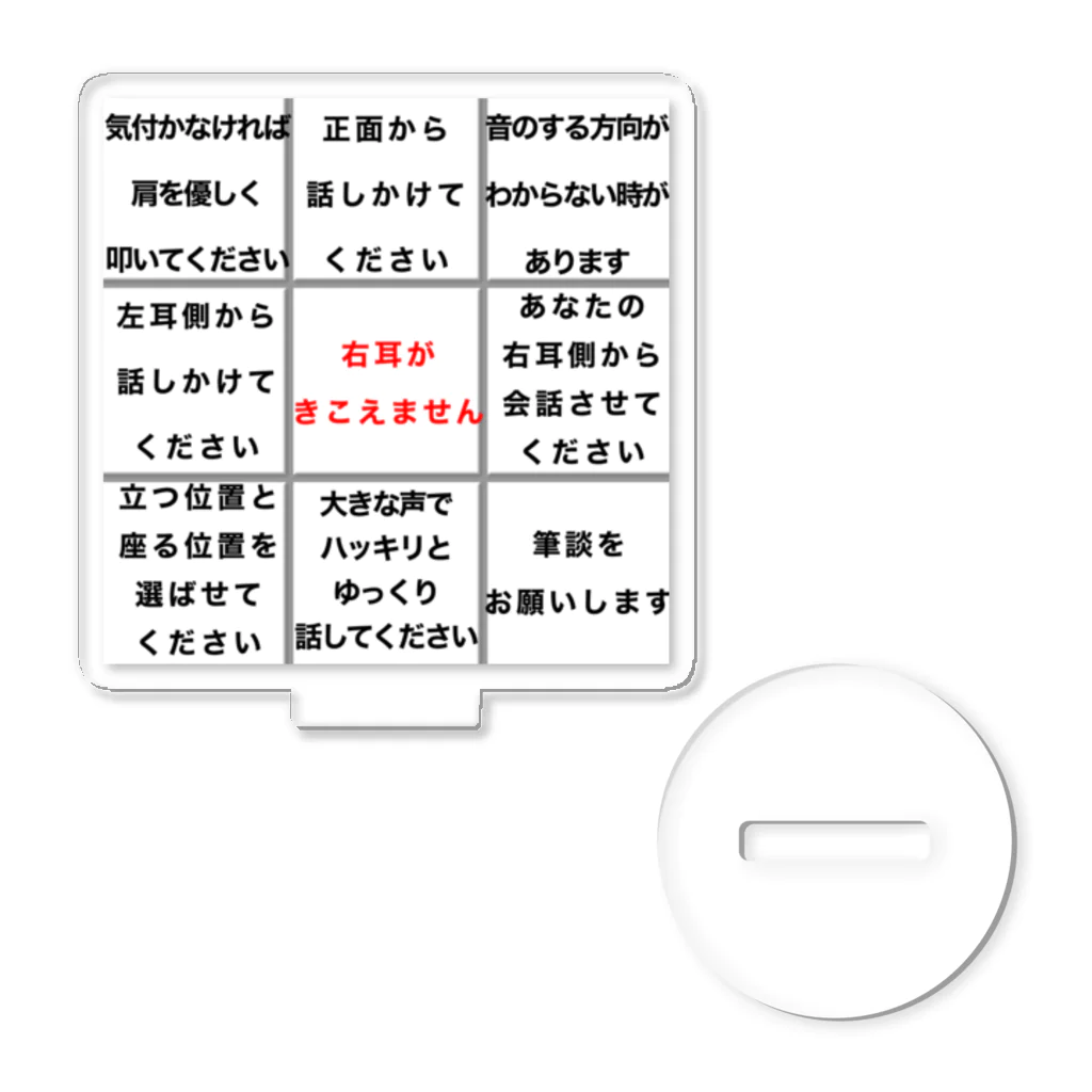 ドライの右耳難聴　片耳難聴　突発性難聴　一側性難聴　難聴者　難聴グッズ アクリルスタンド