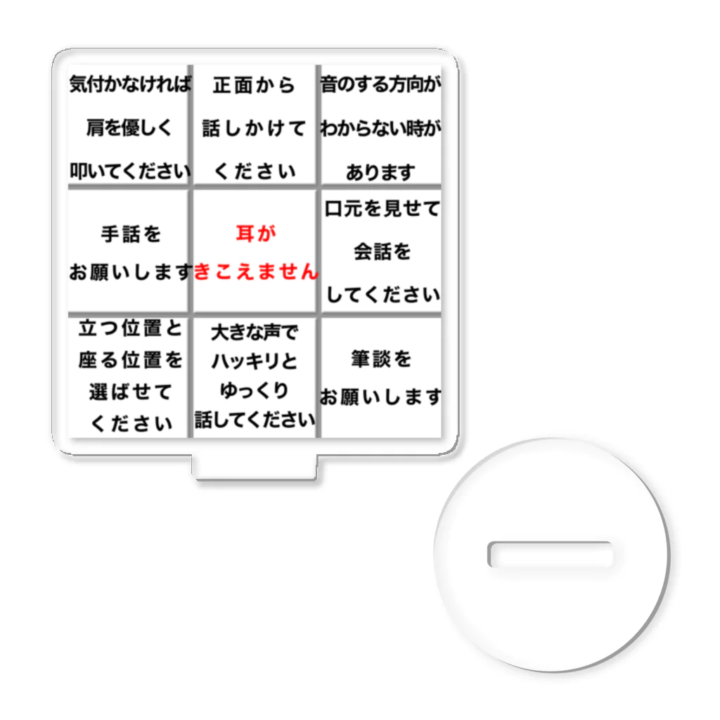 ドライの耳がきこえません ★大人気商品★難聴 両耳両側難聴　片耳片側難聴　筆談 Acrylic Stand