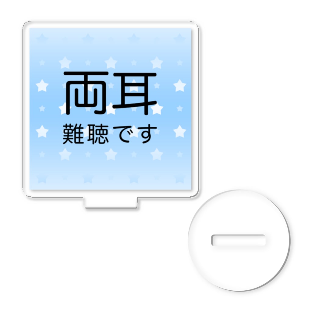 ドライの両耳難聴　難聴者　両側難聴　突発性難聴　補聴器　人工内耳　聴覚障害者 Acrylic Stand