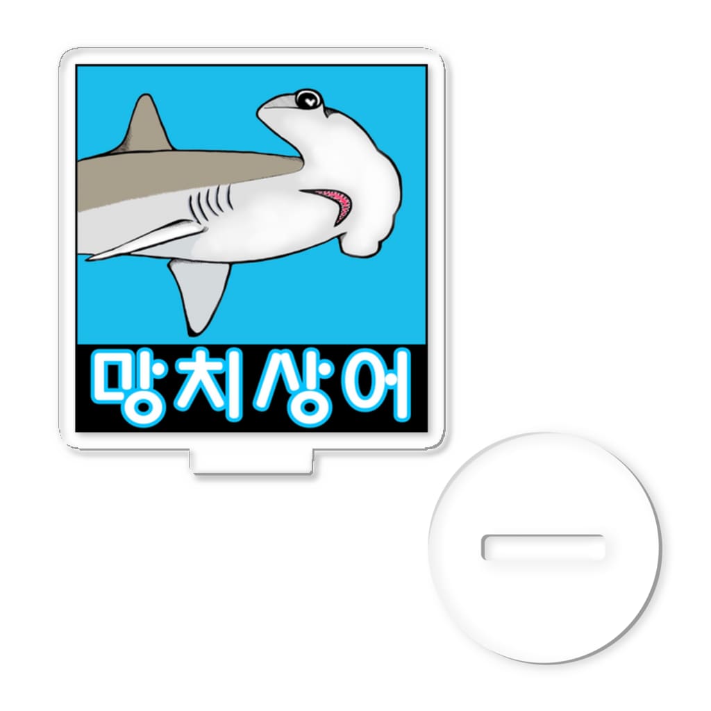 LalaHangeulの망치상어 (シュモクザメ) ハングルデザイン Acrylic Stand