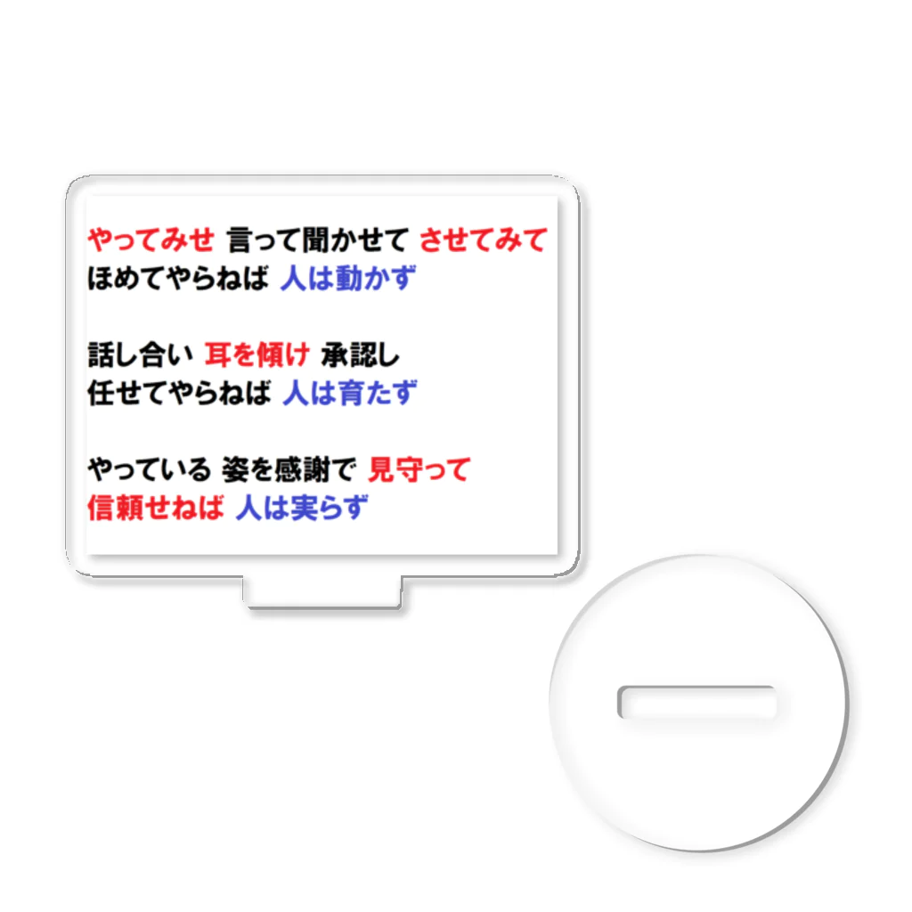 つ津Tsuの人材育成 やってみせ 言って聞かせて させてみて 続き 山本五十六 名言 アクリルスタンド