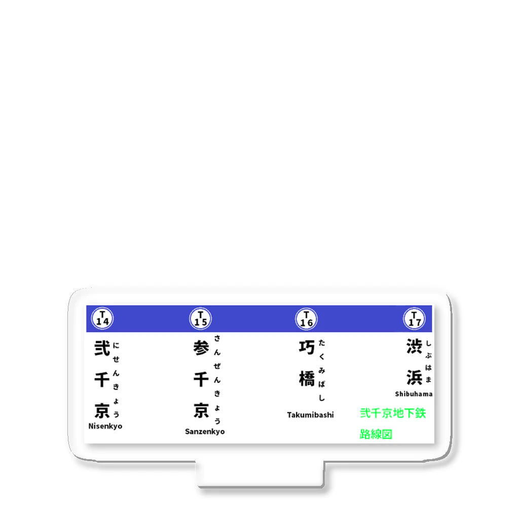 弐千円札サーバー 公式アカウントの弐千京地下鉄東西線 初期開通時路線図 アクリルスタンド