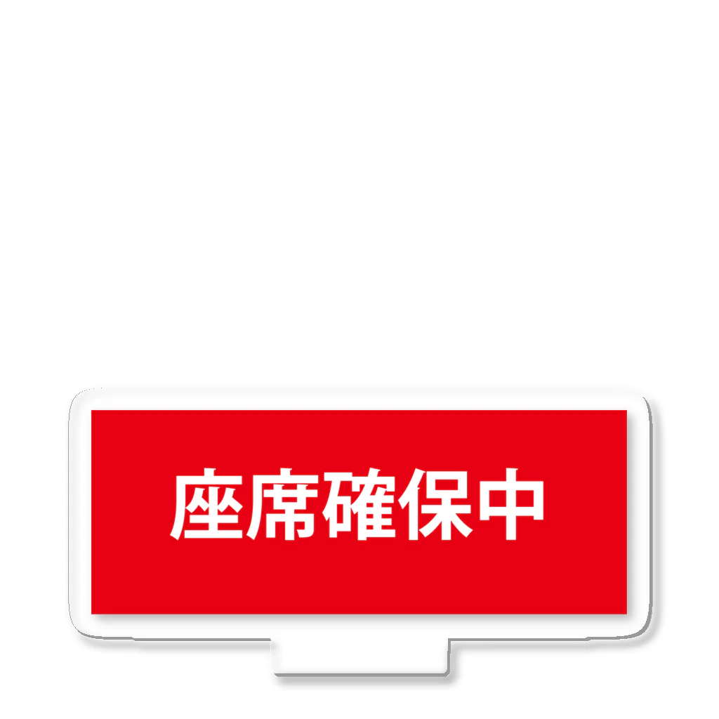 ちかべえストアの座席確保中 アクリルスタンド