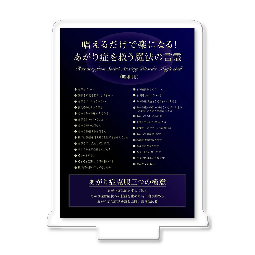 佐藤たけはるあがり症グッズの唱えるだけで楽になる！あがり症を救う魔法の言霊 ver.2 アクリルスタンド