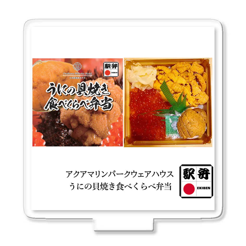 ４月１０日は「駅弁の日」　ポップアップストアのアクアマリンパークウェアハウス「うにの貝焼食べくらべ弁当」 アクリルスタンド