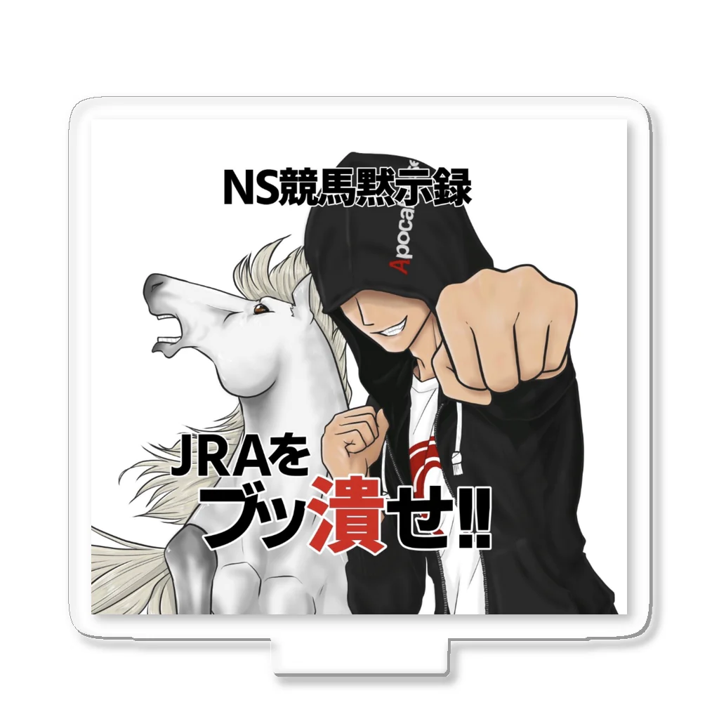 NS競馬黙示録のNS競馬黙示録グッズ Acrylic Stand