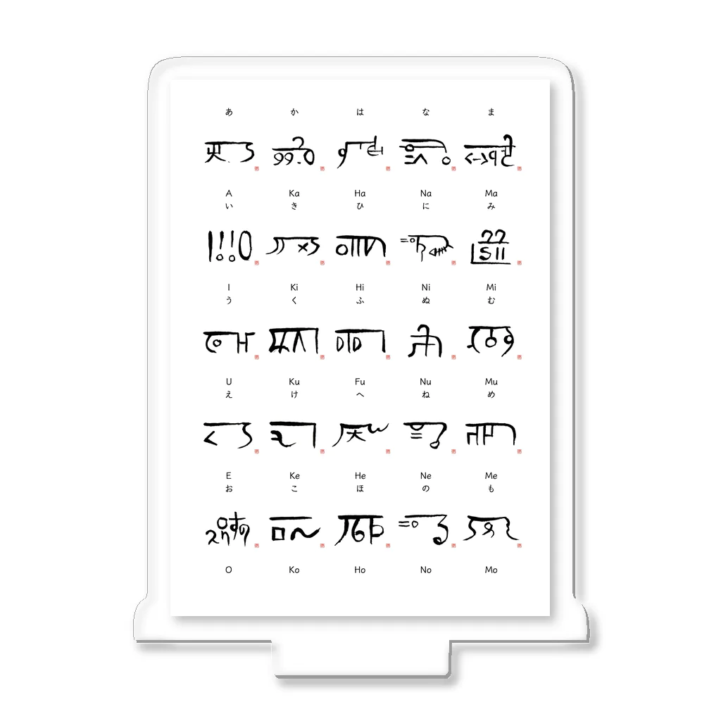 ウアナ*古代文字書工房の[古代文字]龍体文字覚えちゃう?!① アクリルスタンド