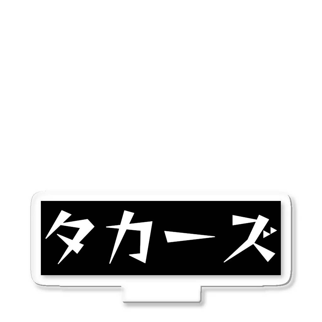 タカルノ・タカーナのタカーズ アクリルスタンド