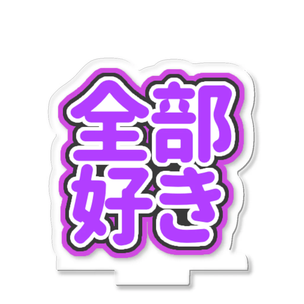 ねむいのおみせの♡全部好き♡紫/むらさき/パープル アクリルスタンド