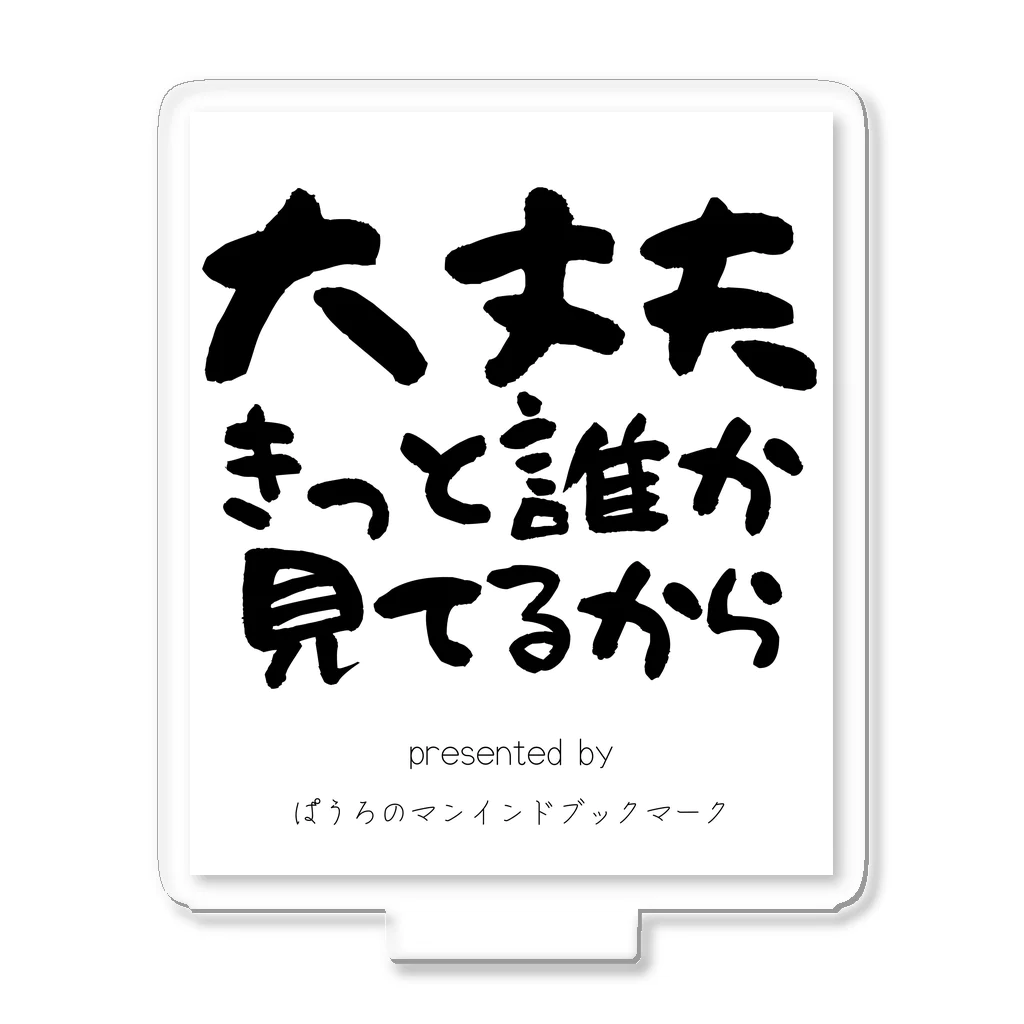 ぱうろのマインドブックマーク公式グッズの大丈夫きっと誰か見てるから アクリルスタンド