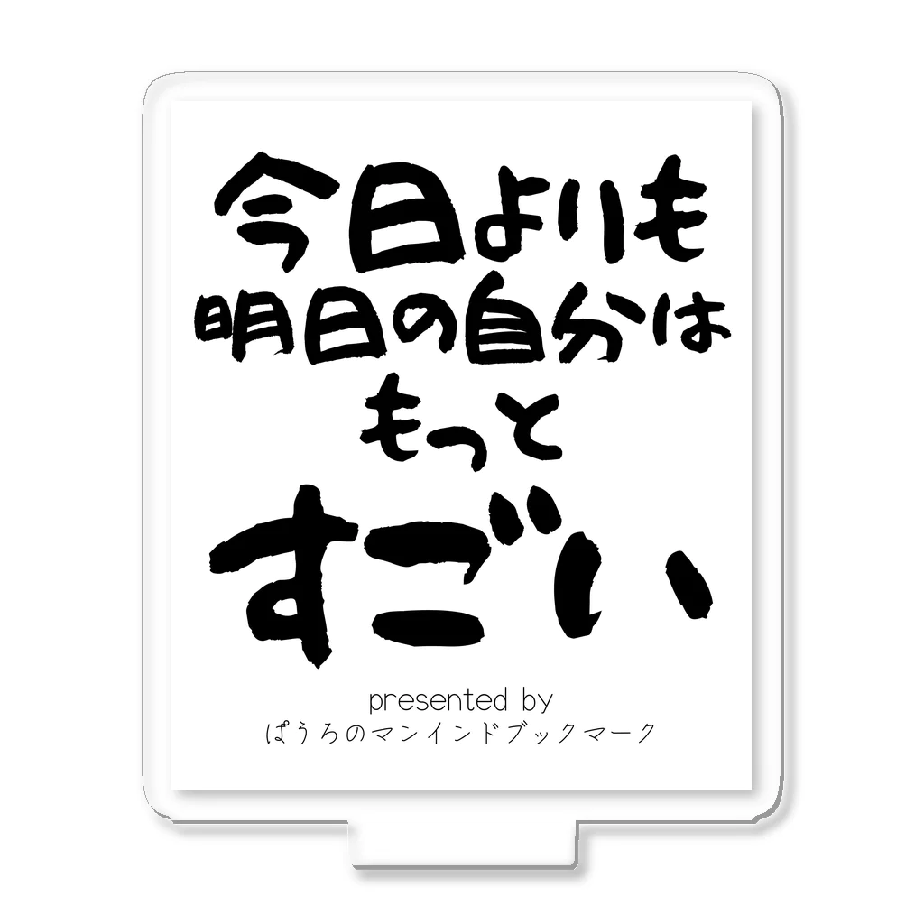 ぱうろのマインドブックマーク公式グッズの今日よりも明日の自分はもっとすごい アクリルスタンド