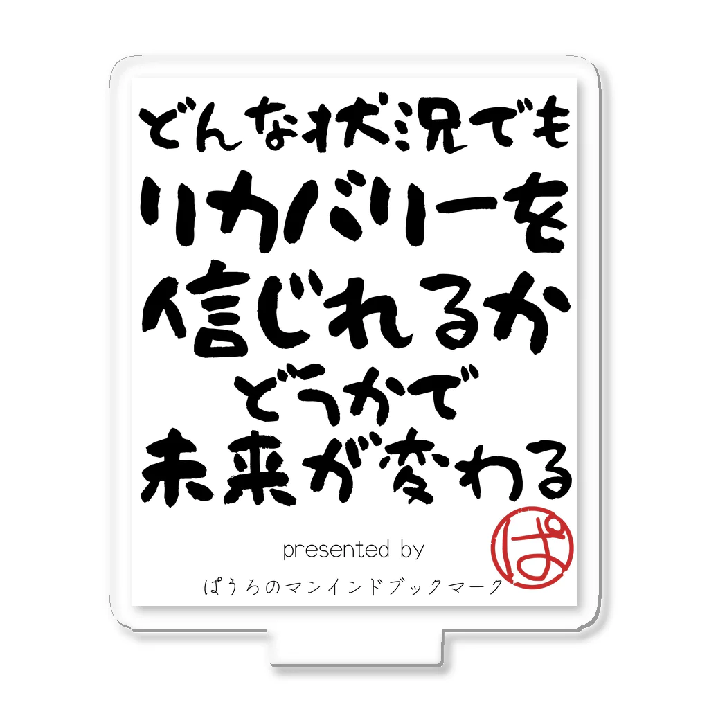 ぱうろのマインドブックマーク公式グッズのどんな状況でもリカバリーを信じれるかどうかで未来が変わる アクリルスタンド