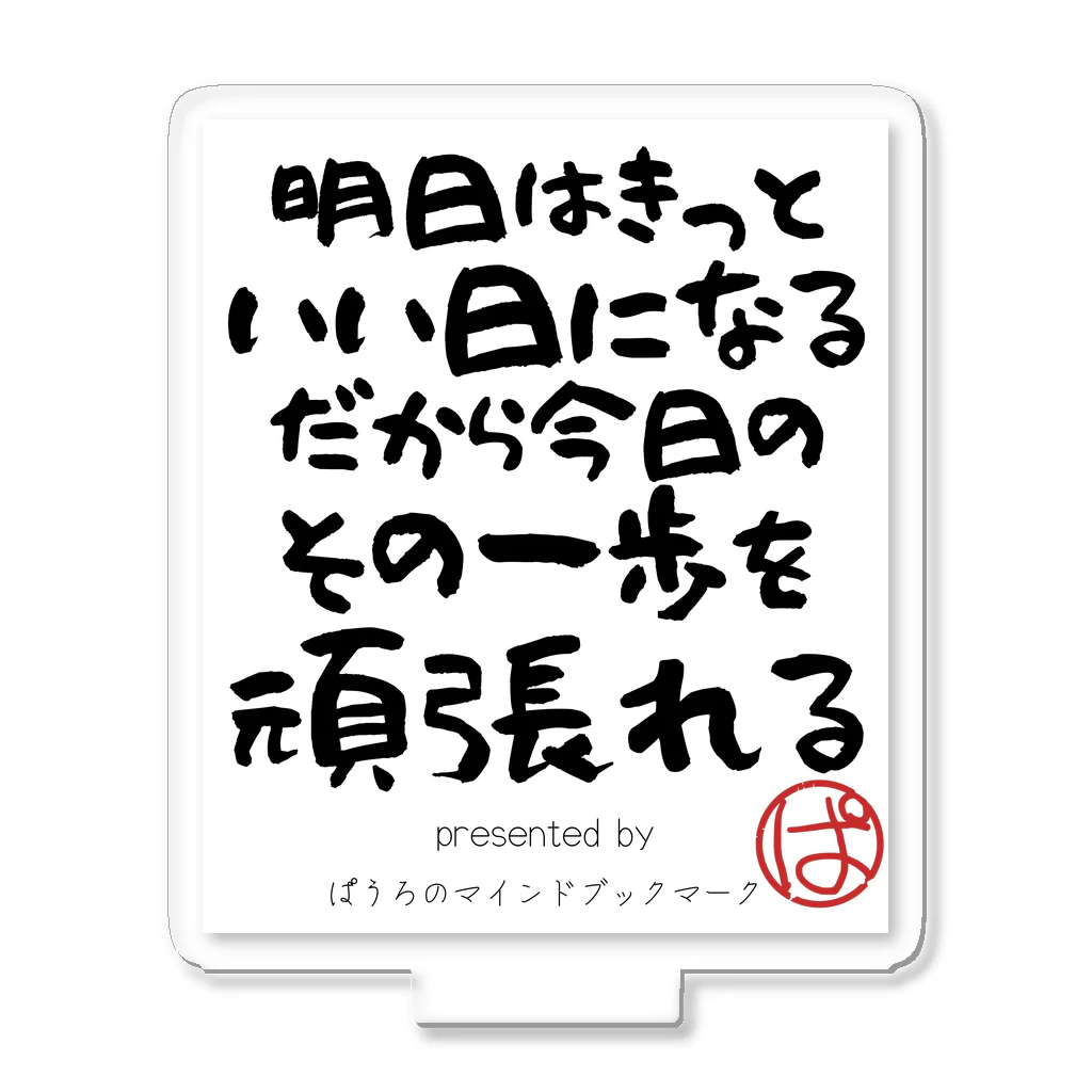 ぱうろのマインドブックマーク公式グッズの明日はきっといい日になるだから今日のその一歩を頑張れる。 アクリルスタンド