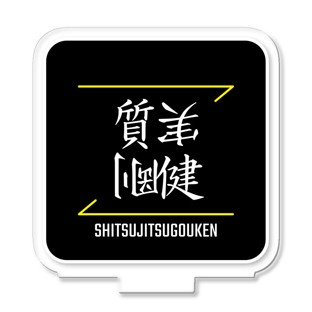 C.H.P WORKSの質実剛健(SHITSUJITSUGOUKEN)- 漢字ロゴデザイン（四字熟語） Acrylic Stand