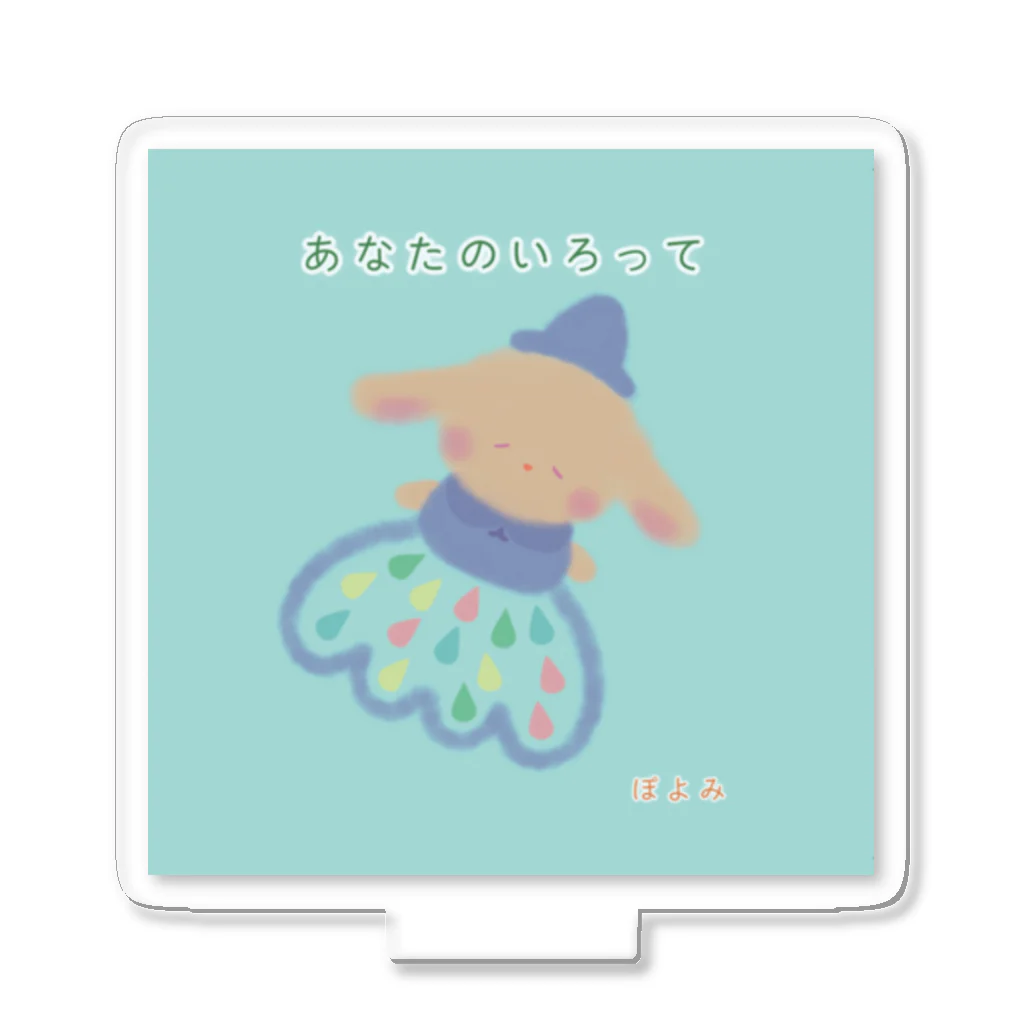 絵本作家💛ぽよみの絵本『あなたのいろって』 アクリルスタンド