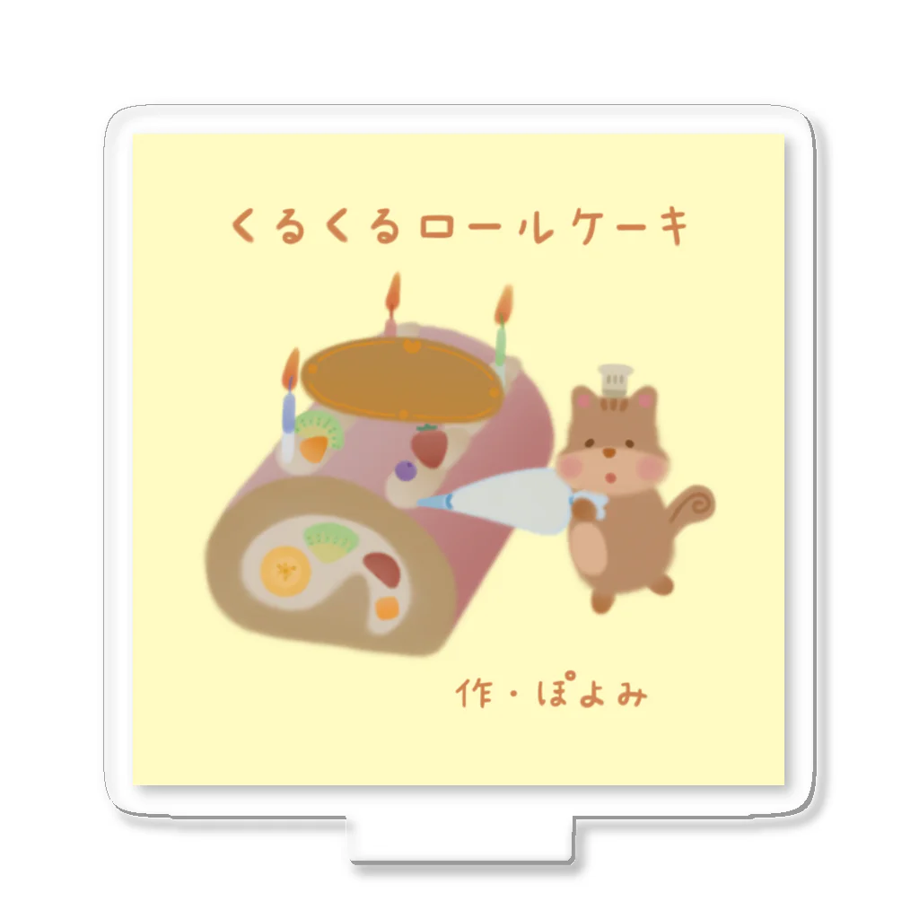 絵本作家💛ぽよみの絵本『くるくるロールケーキ』 アクリルスタンド