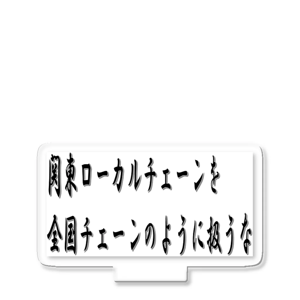 KANdoraMOROnoriの関東ローカルチェーンを全国チェーンのように扱うなくん アクリルスタンド