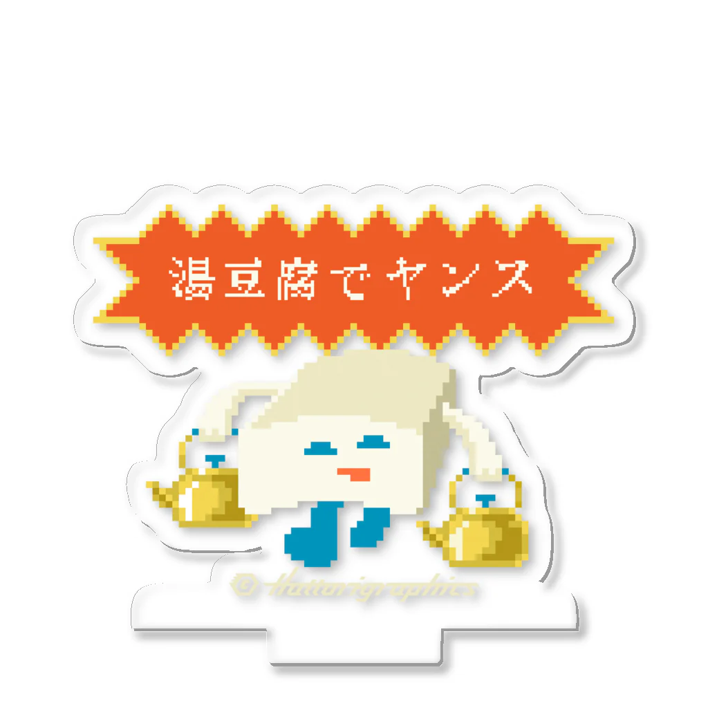 HattoriGraphics-Storeの湯豆腐 Acrylic Stand