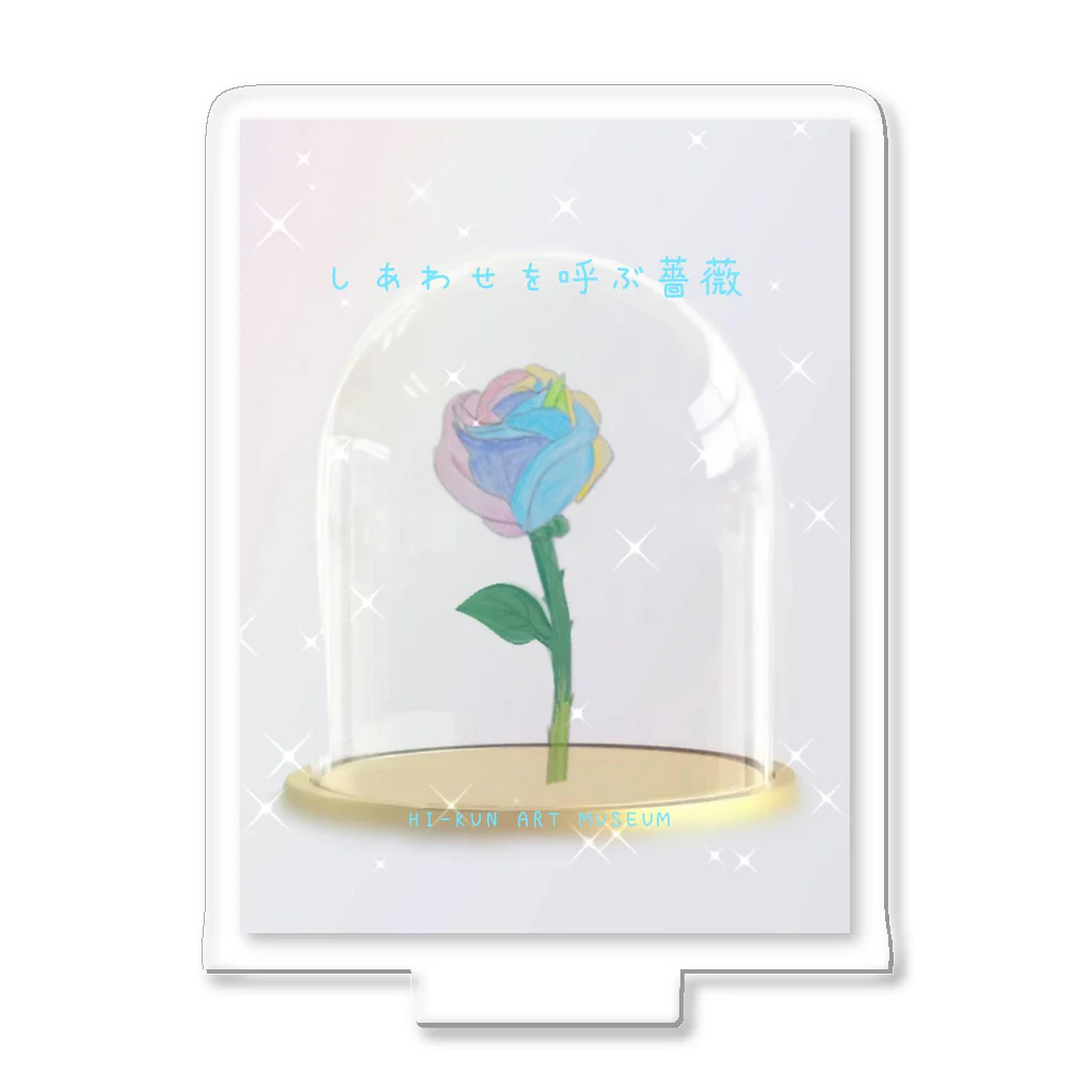 HI-KUN ART MUSEUM　　　　　　　　(ひーくんの美術館)のしあわせを呼ぶ薔薇　 Acrylic Stand